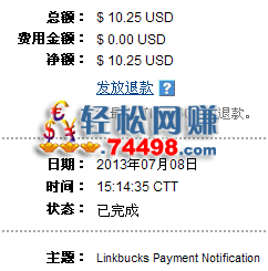 LinkBucks收款10.25美元PayPal(20130708)